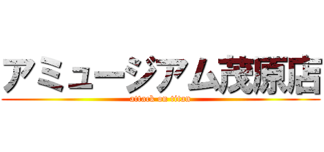 アミュージアム茂原店 (attack on titan)