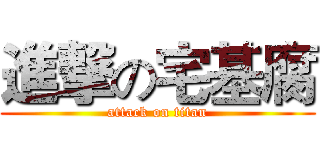 進撃の宅基腐 (attack on titan)