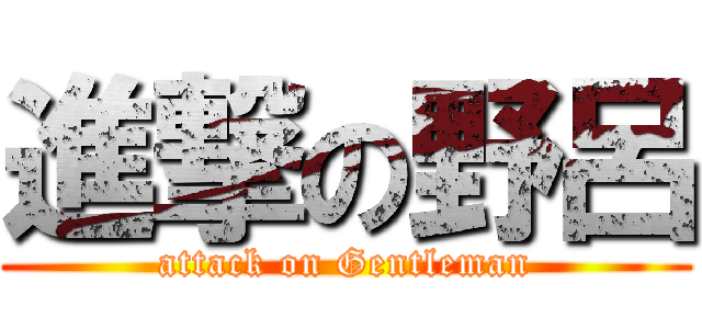 進撃の野呂 (attack on Gentleman)