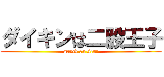 ダイキンは二股王子 (attack on titan)