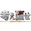 考え直せ (Manuke)