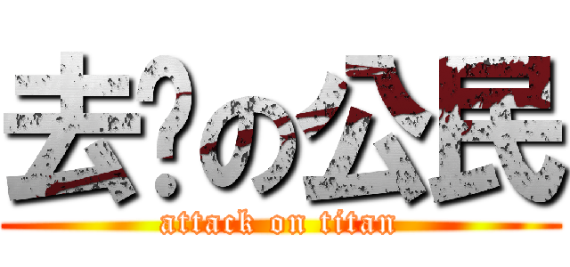 去你の公民 (attack on titan)