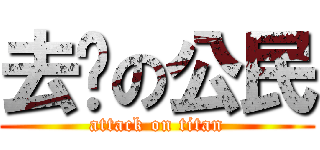 去你の公民 (attack on titan)