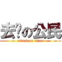 去你の公民 (attack on titan)