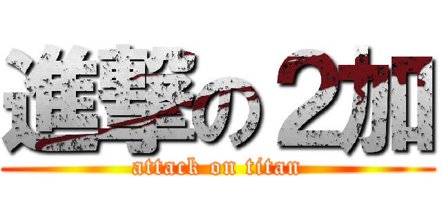 進撃の２加 (attack on titan)