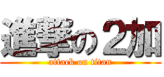 進撃の２加 (attack on titan)