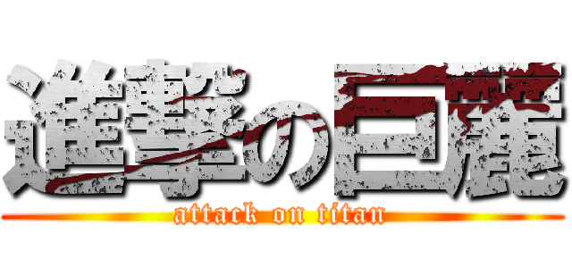 進撃の巨麗 (attack on titan)
