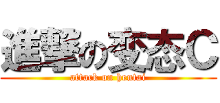 進撃の变态Ｃ (attack on hentai)