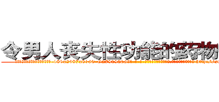 令男人丧失性功能的药物有那些 (令男人丧失性功能的药物有那些【电-186x2687x6963-Q278180069元-吉-药-业】我们做的是长期生意,靠的是老客户长期支持 http://sngk.net/TTz0Ti
)