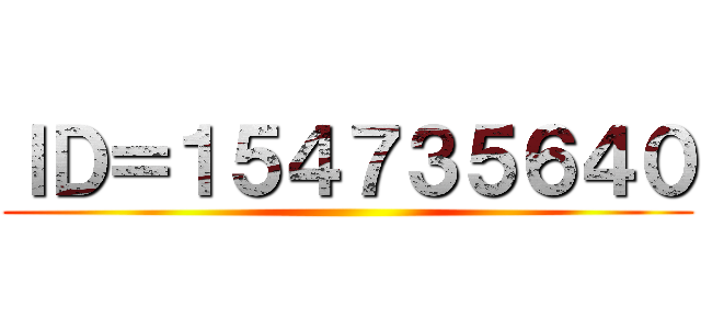 ＩＤ＝１５４７３５６４０ ()