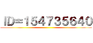 ＩＤ＝１５４７３５６４０ ()