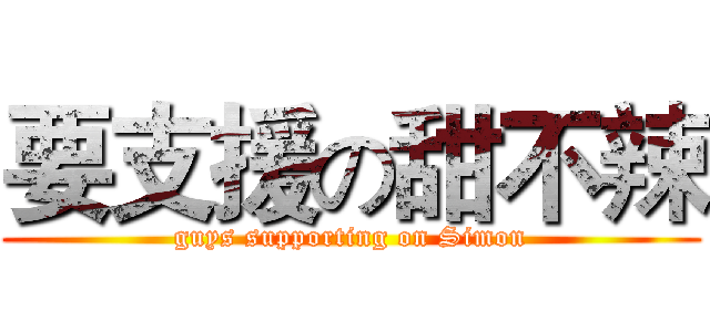要支援の甜不辣 (guys supporting on Simon)