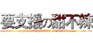 要支援の甜不辣 (guys supporting on Simon)