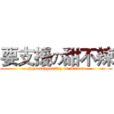 要支援の甜不辣 (guys supporting on Simon)