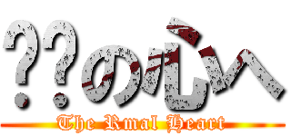 热动の心へ (The Rmal Heart)