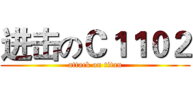 进击のＣ１１０２ (attack on titan)