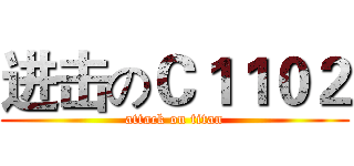 进击のＣ１１０２ (attack on titan)