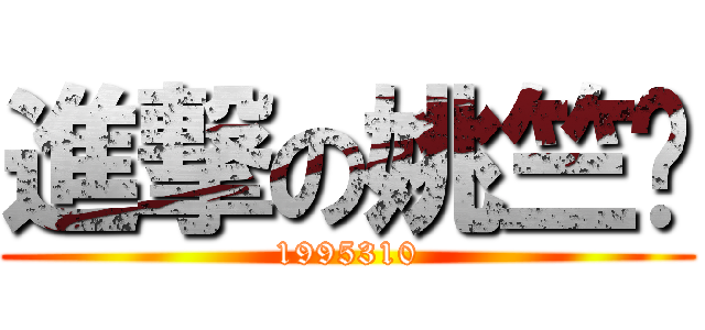 進撃の姚竺勻 (1995310)