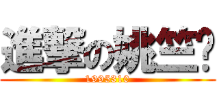 進撃の姚竺勻 (1995310)