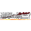 進撃の姚竺勻 (1995310)