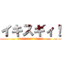 イキスギィ！ (まずうちさぁ屋上あんだけど焼いてかない？)