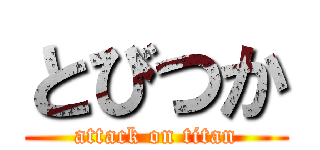 とびつか (attack on titan)