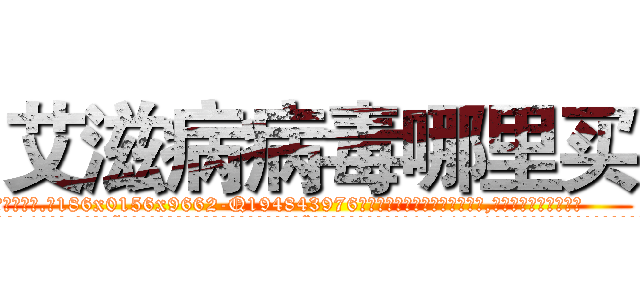 艾滋病病毒哪里买 (艾滋病病毒哪里买【电.话186x0156x9662-Q194843976林氏药业】我们做的是长期生意,靠的是老客户长期支持
参考消息网2月20日报道 韩媒称，“剩女多、离婚率高的城市，房价一定会上涨。”这是中国经济学家金岩石2016年12月参加在上海举行的房地产相关论坛时说的话。
)