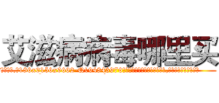 艾滋病病毒哪里买 (艾滋病病毒哪里买【电.话186x0156x9662-Q194843976林氏药业】我们做的是长期生意,靠的是老客户长期支持
参考消息网2月20日报道 韩媒称，“剩女多、离婚率高的城市，房价一定会上涨。”这是中国经济学家金岩石2016年12月参加在上海举行的房地产相关论坛时说的话。
)
