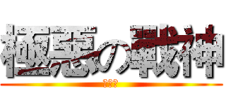 極惡の戰神 (秒殺妳)