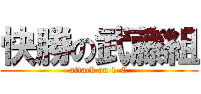 快勝の武藤組 (attack on 1-C)