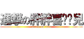 進撃の胖胖喜ㄏㄢ兒 (attack on titan)