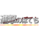 進撃のぽてち ()