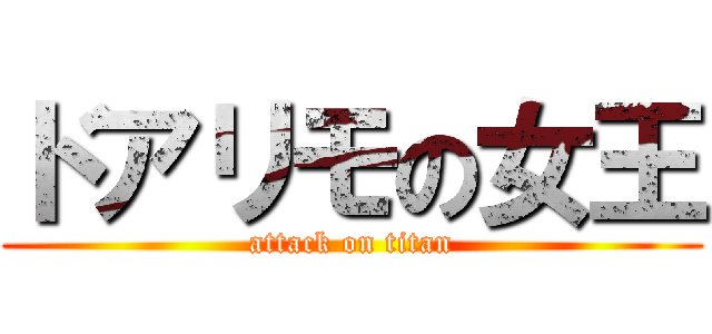 ドアリモの女王 (attack on titan)