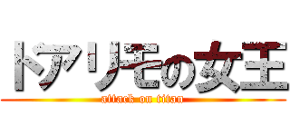 ドアリモの女王 (attack on titan)