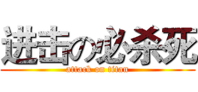 进击の必杀死 (attack on titan)