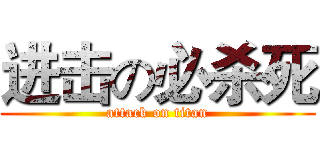 进击の必杀死 (attack on titan)