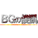 ＢＧの俊凱 (attack on titan)