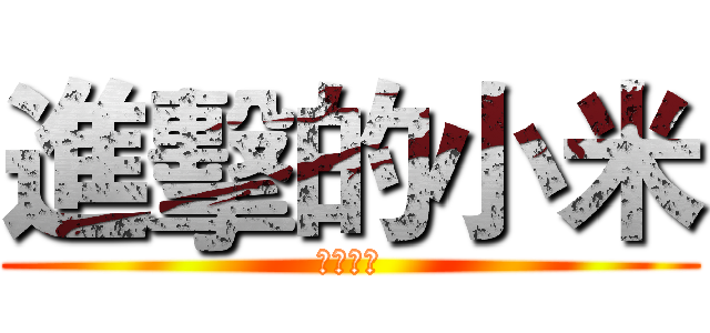 進擊的小米 (生活點滴)