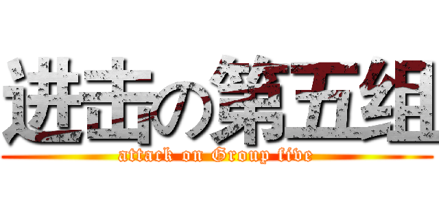 进击の第五组 (attack on Group five)