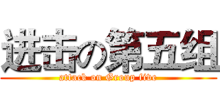 进击の第五组 (attack on Group five)