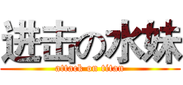 进击の水妹 (attack on titan)