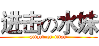 进击の水妹 (attack on titan)