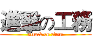 進擊の工務 (attack on titan)