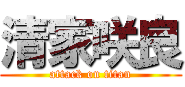 清家咲良 (attack on titan)