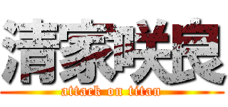 清家咲良 (attack on titan)