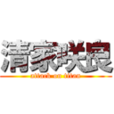 清家咲良 (attack on titan)