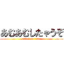 あむあむしたゃうぞ (attack on titan)