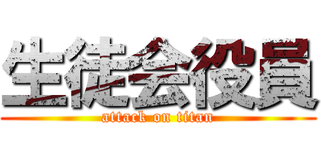 生徒会役員 (attack on titan)