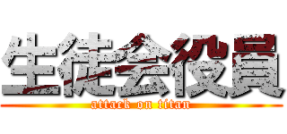 生徒会役員 (attack on titan)