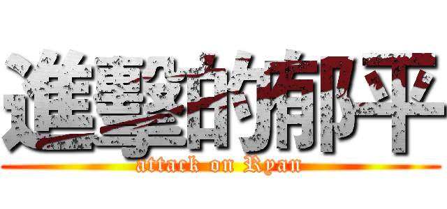 進擊的郁平 (attack on Ryan)